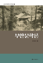 부안문학론(신아지역문학 연구총서 7)