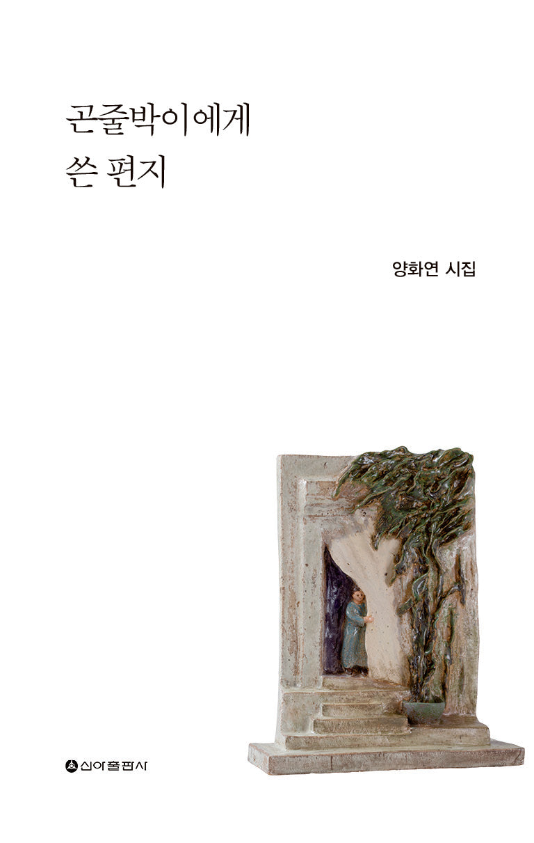 곤줄박이에게 쓴 편지