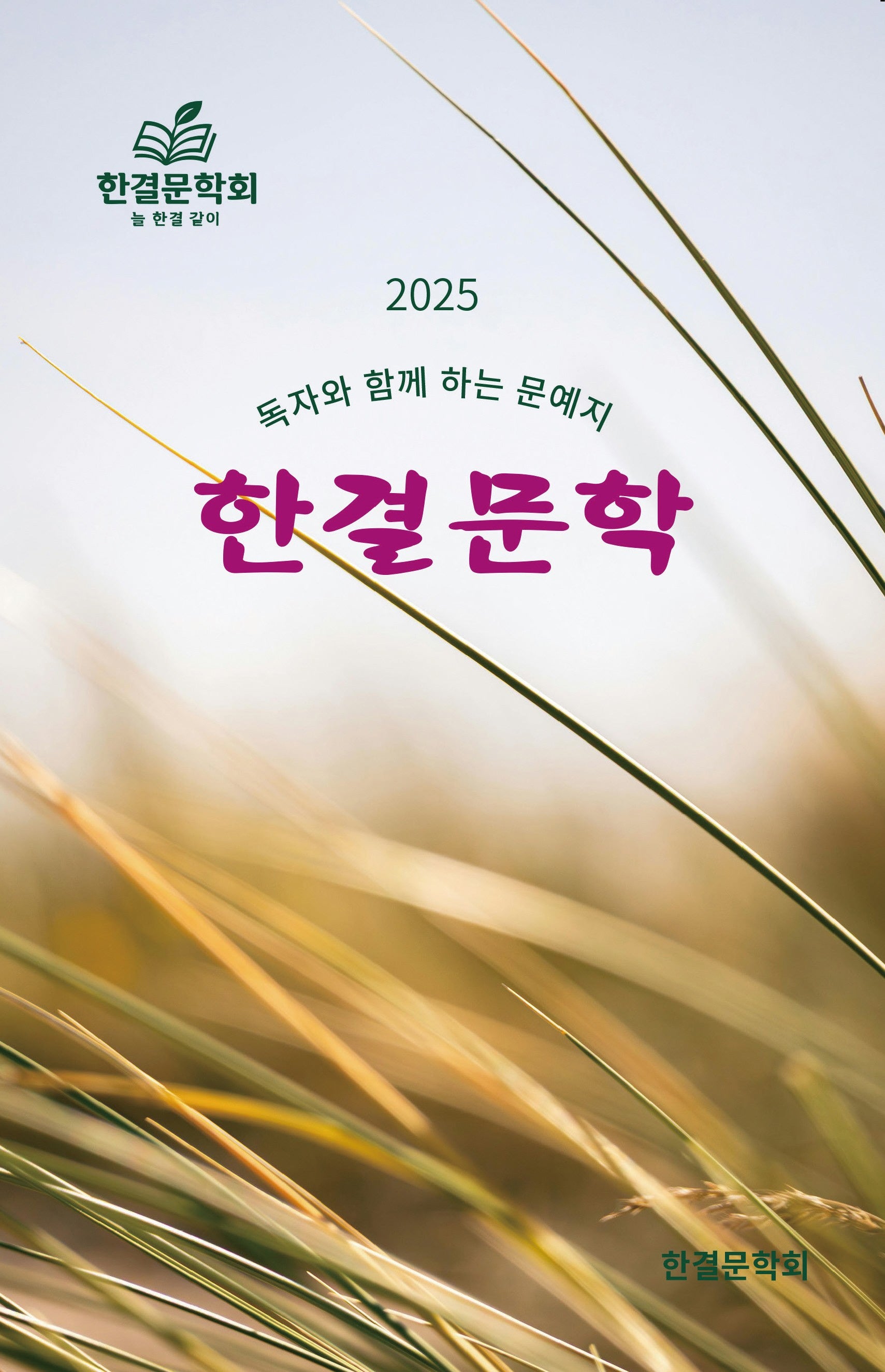 2025 한결문학