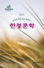 2025 한결문학