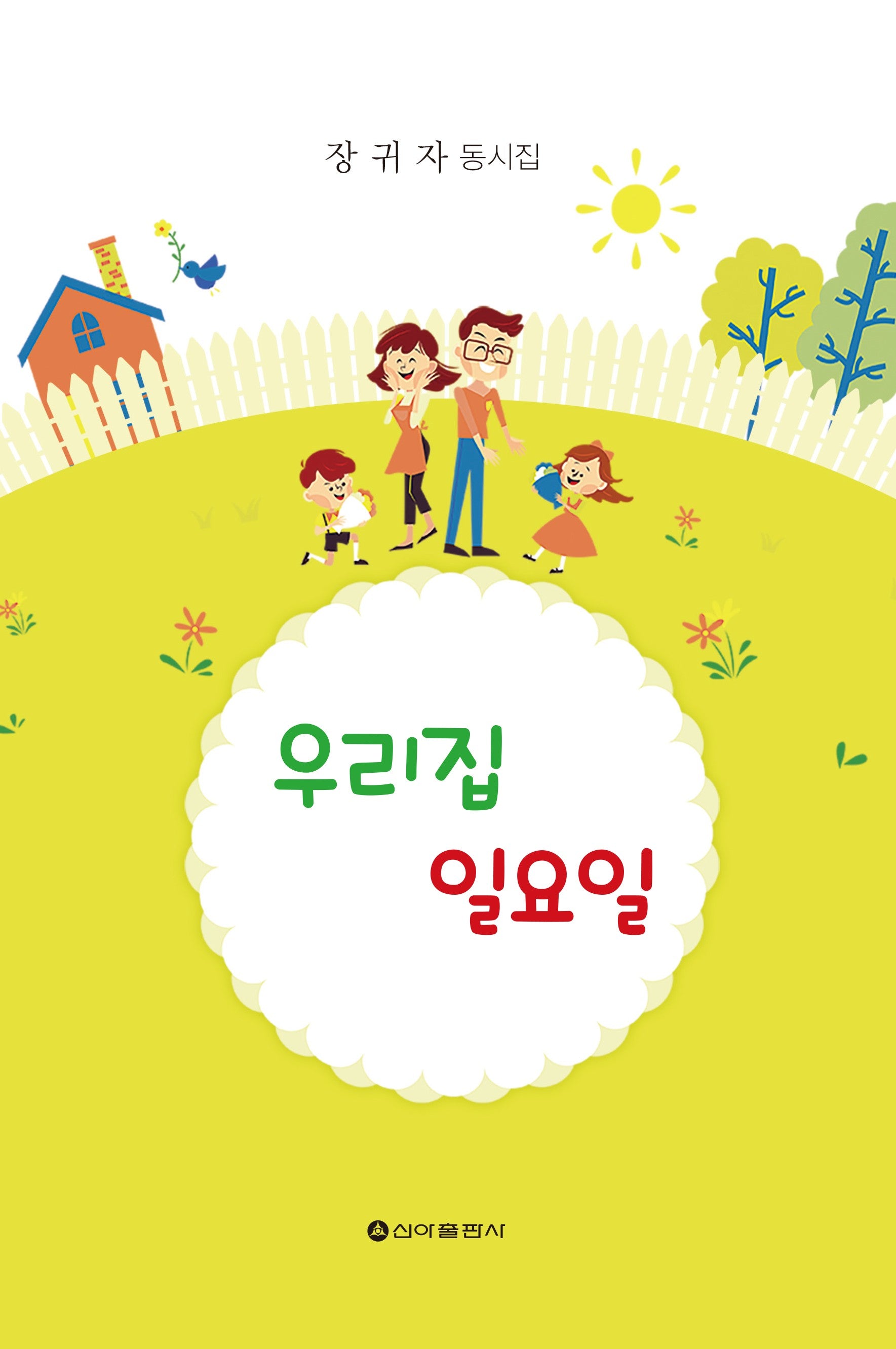 우리집 일요일