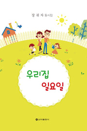 우리집 일요일