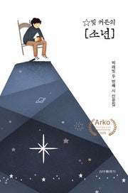 빛 커튼의 소년