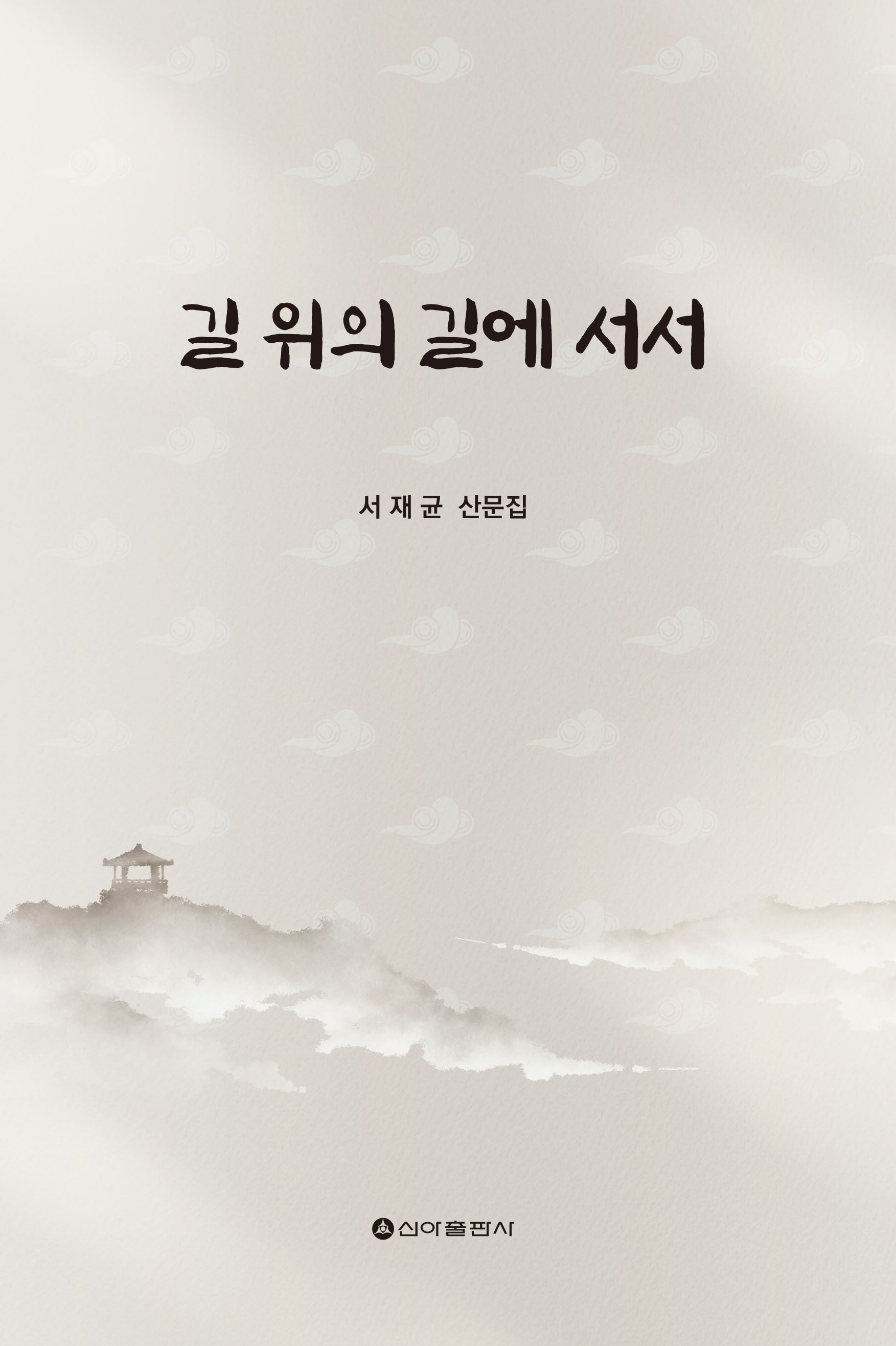 길 위의 길에 서서