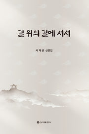 길 위의 길에 서서