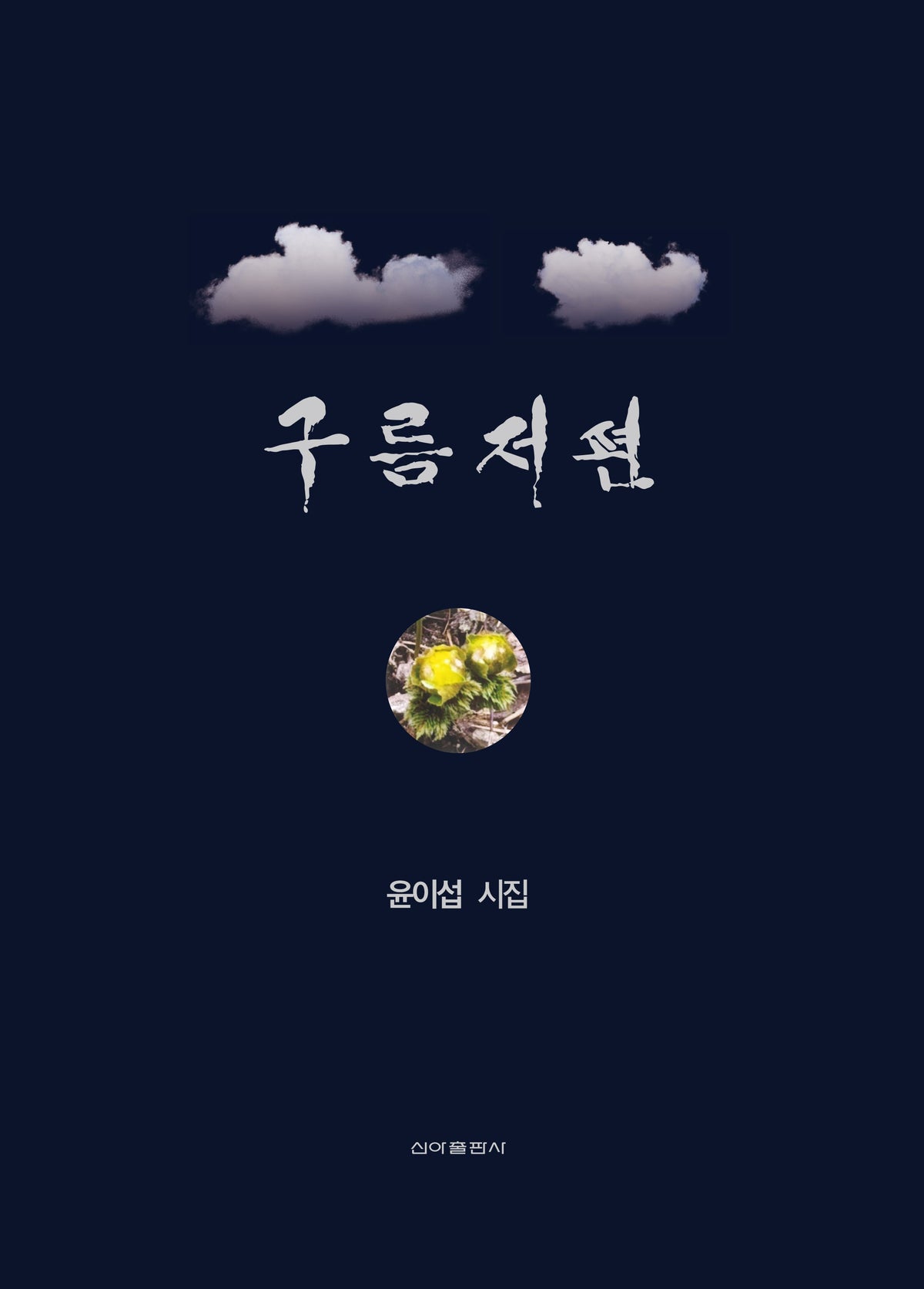 구름저편