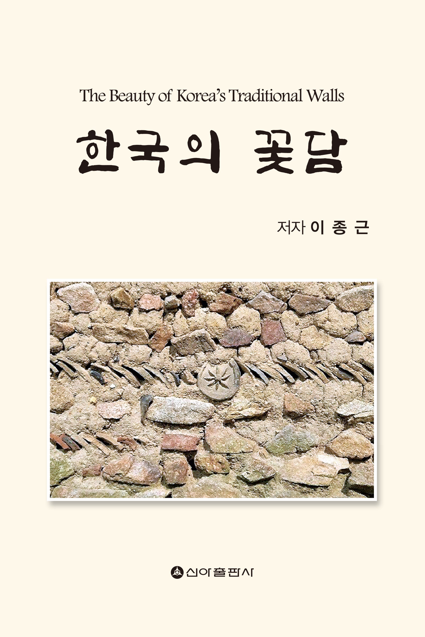 한국의 꽃담