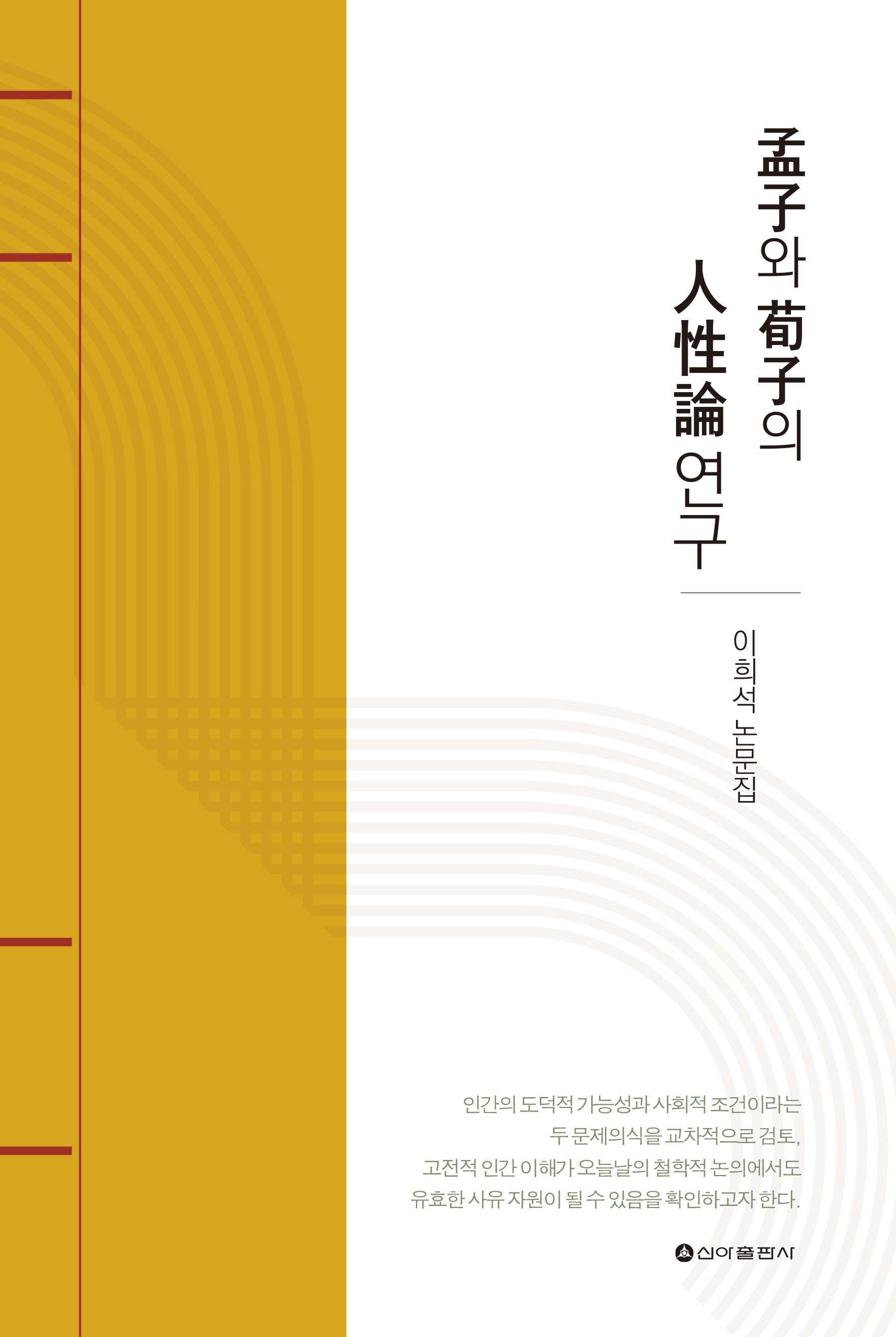 맹자와 순자의 인성론연구