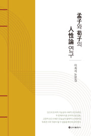 맹자와 순자의 인성론연구