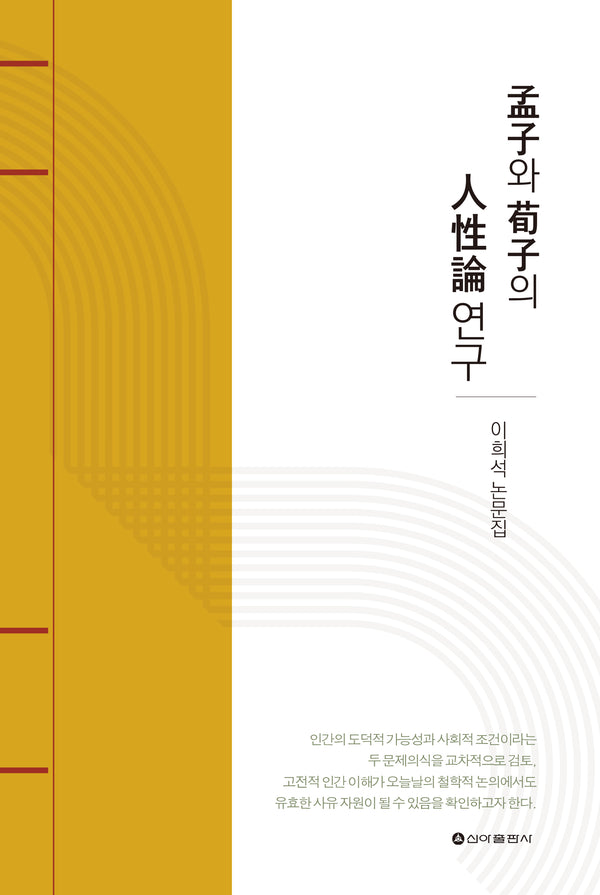 맹자와 순자의 인성론연구
