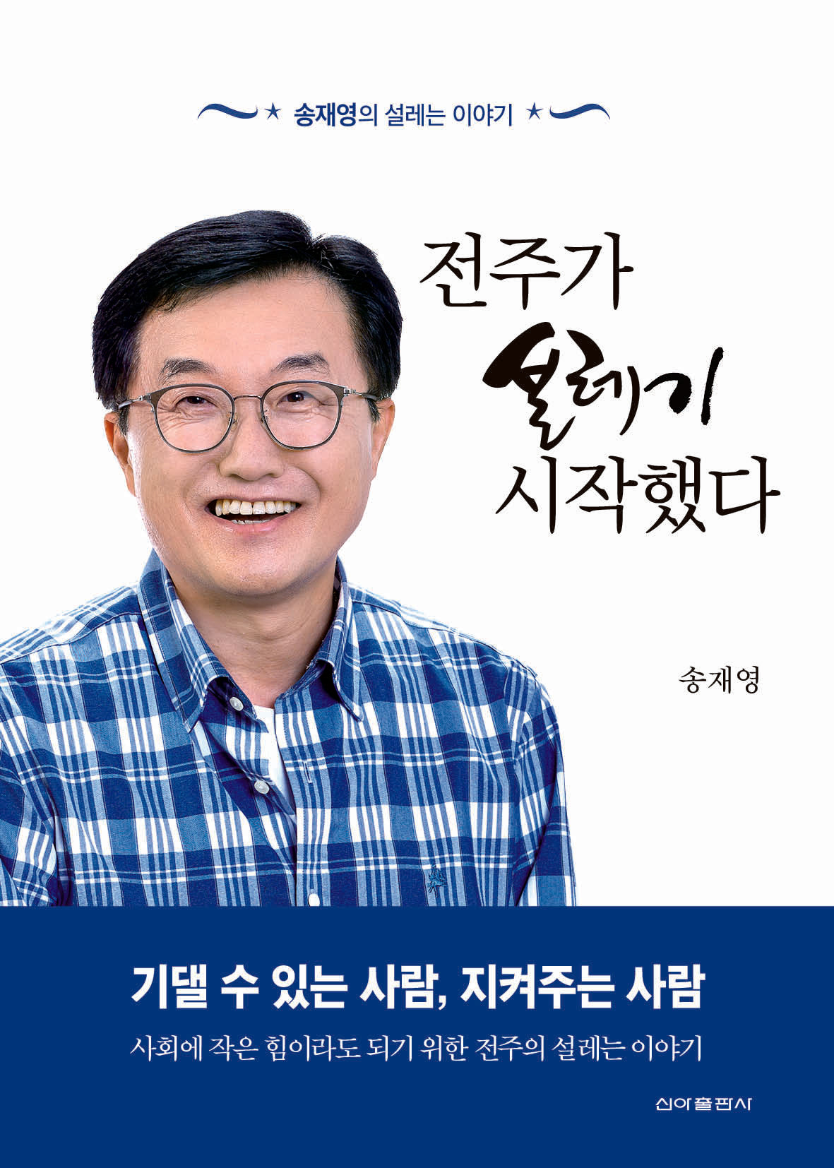 전주가 설레기 시작했다