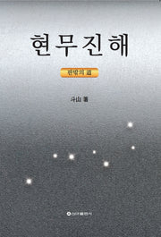 현무진해