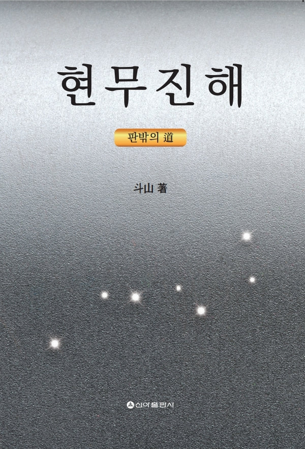 현무진해