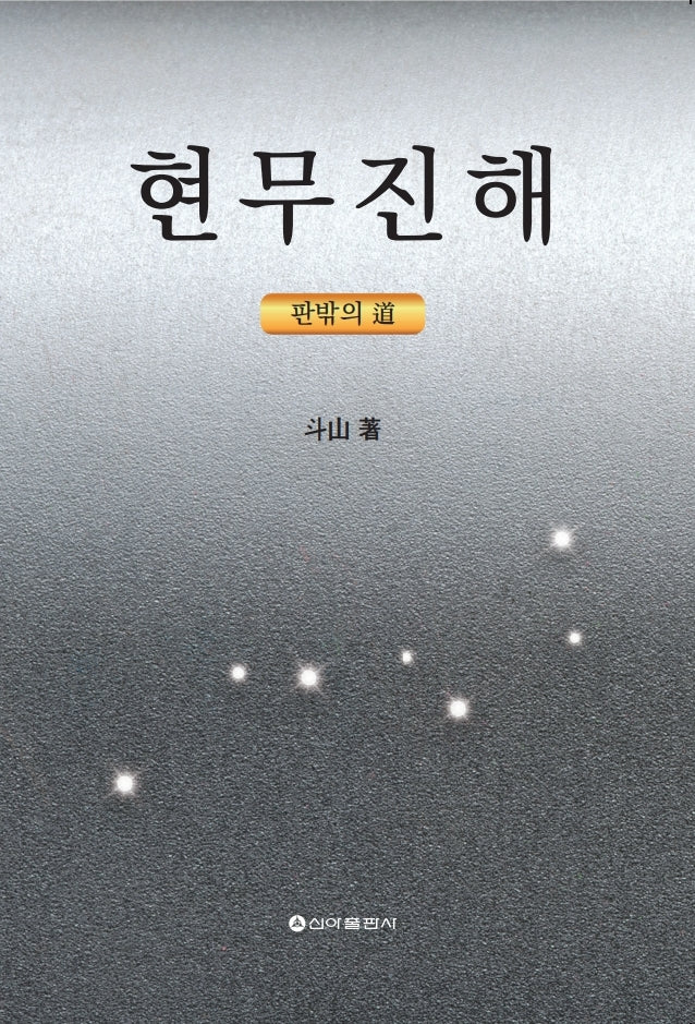 현무진해