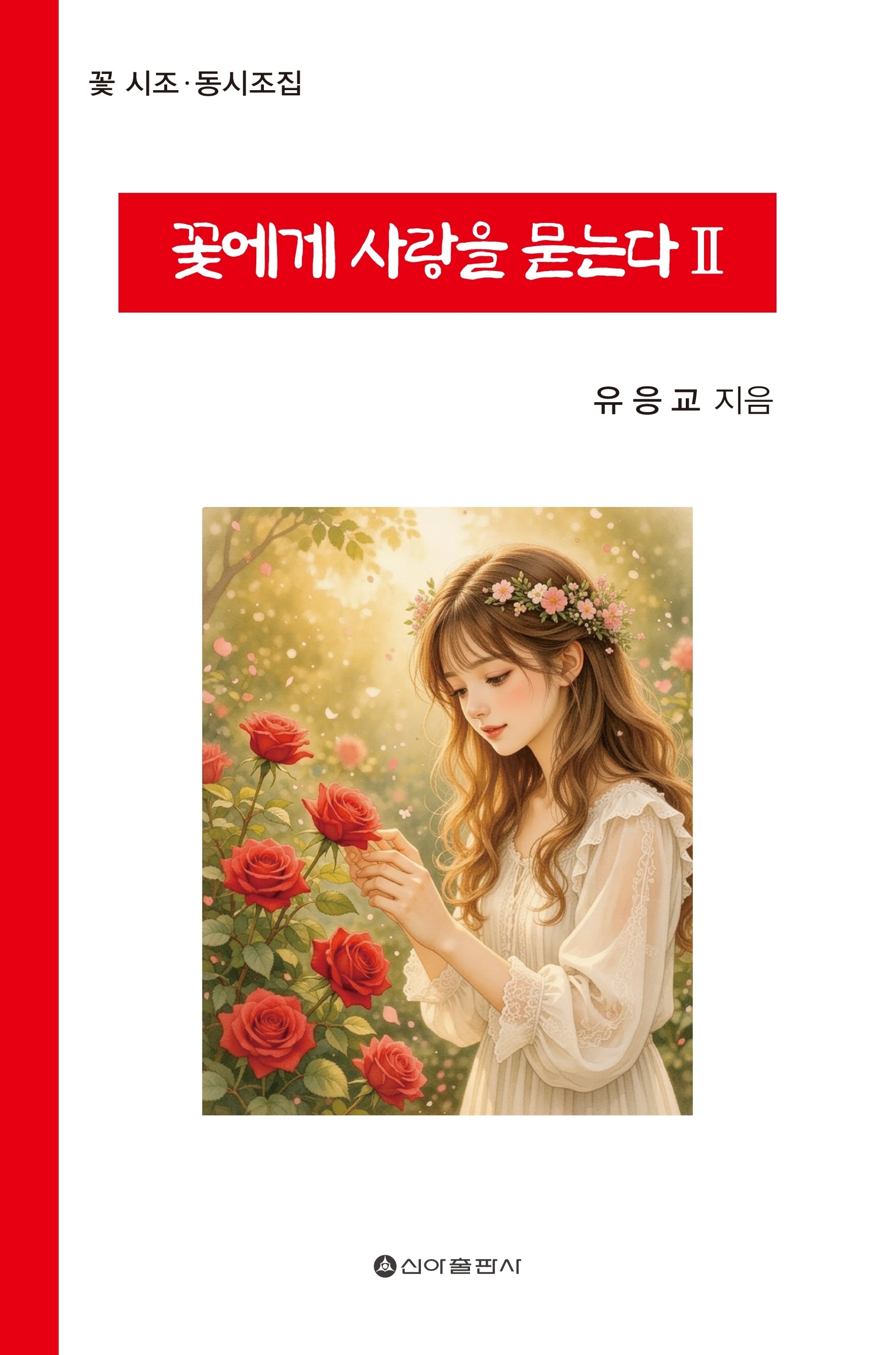 꽃에게 사랑을 묻는다 2