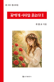 꽃에게 사랑을 묻는다 2