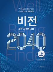 나의 100세 프로젝트 비전 삶과 교육의 여정 2040(상)