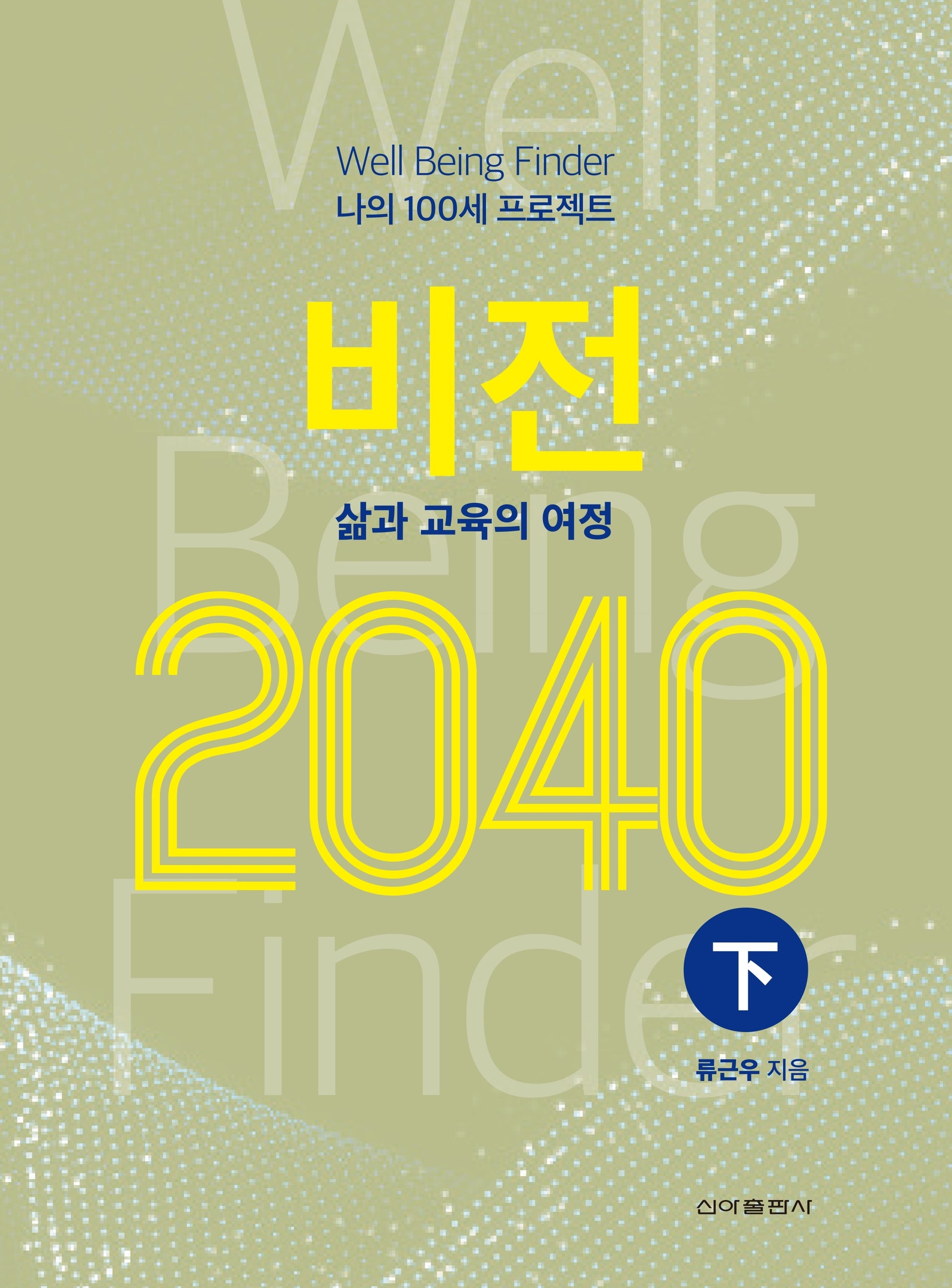 나의 100세 프로젝트 비전 삶과 교육의 여정 2040(하)