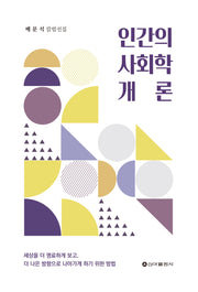 인간의 사회학 개론