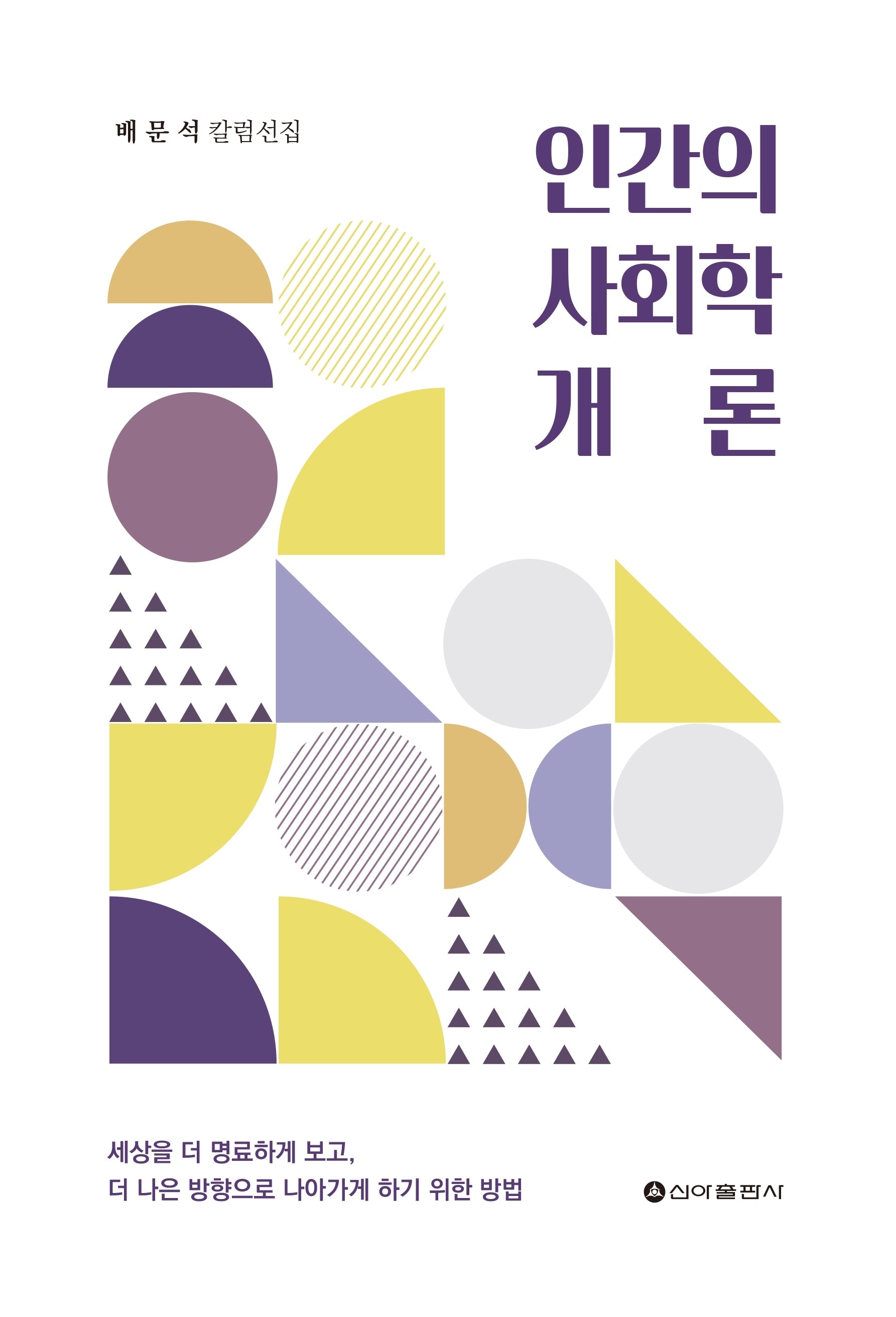 인간의 사회학 개론