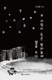 사랑이 죽은 밤하늘에 별을 쓰다