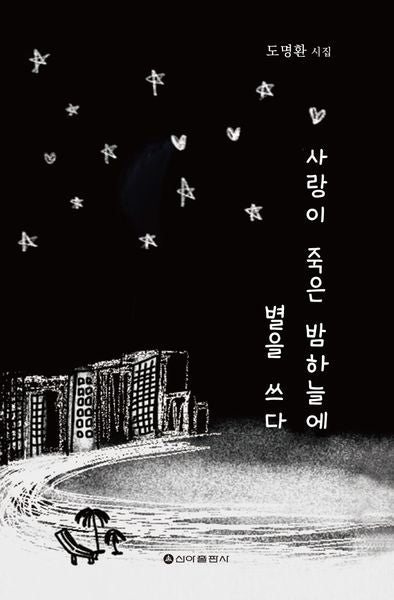 사랑이 죽은 밤하늘에 별을 쓰다