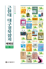 근현대 대구경북잡지 해제집 1900-1980