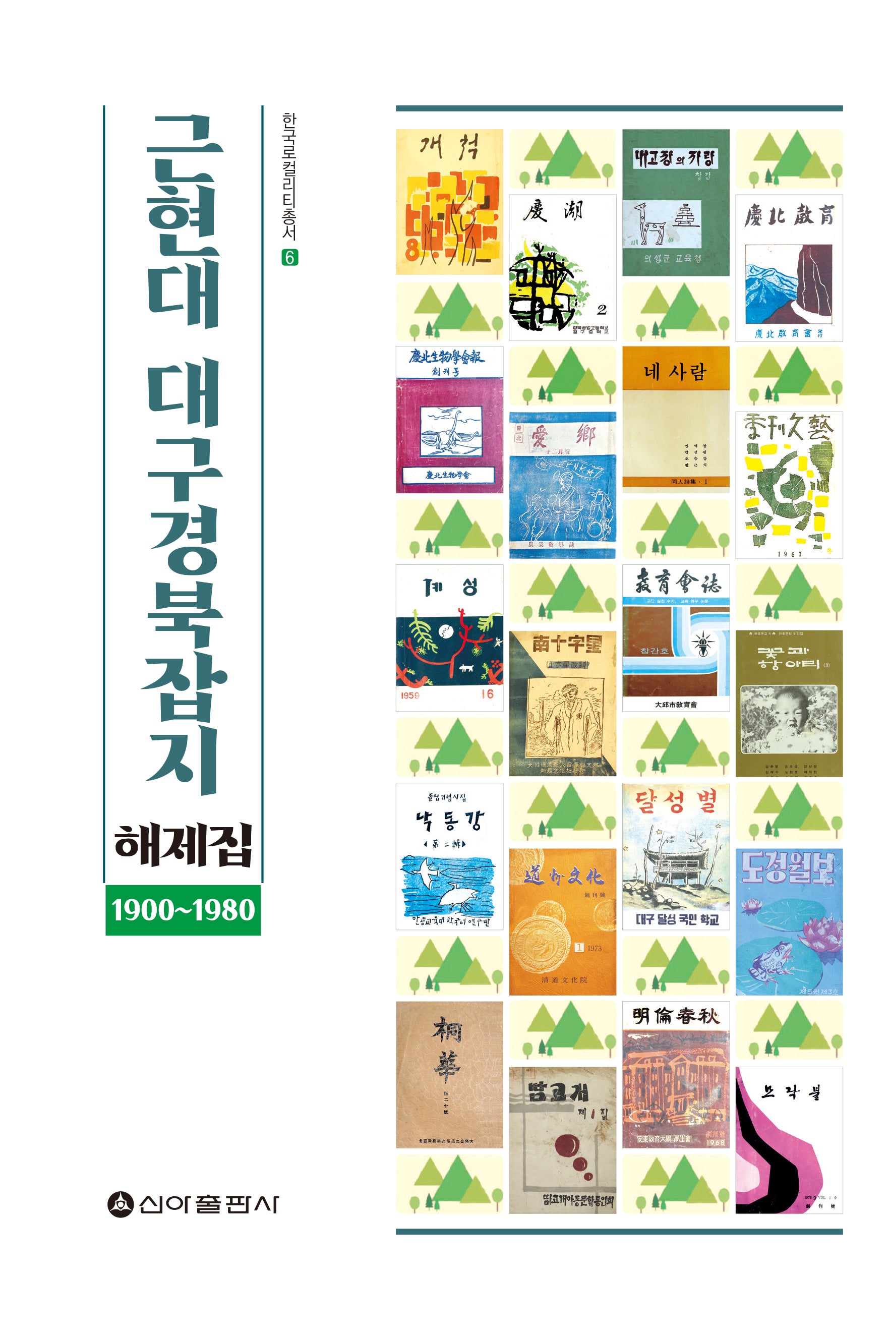 근현대 대구경북잡지 해제집 1900-1980