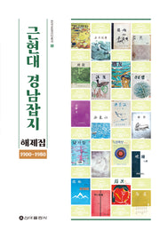 근현대 경남잡지 해제집 1900-1980