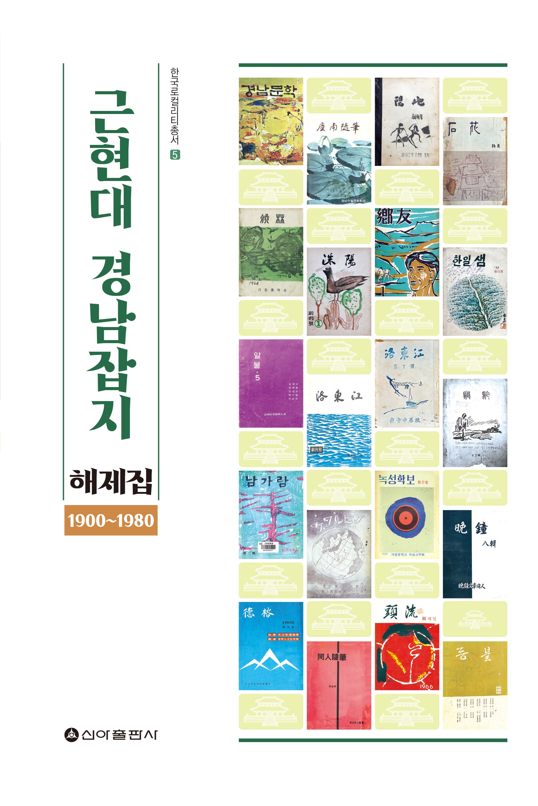 근현대 경남잡지 해제집 1900-1980