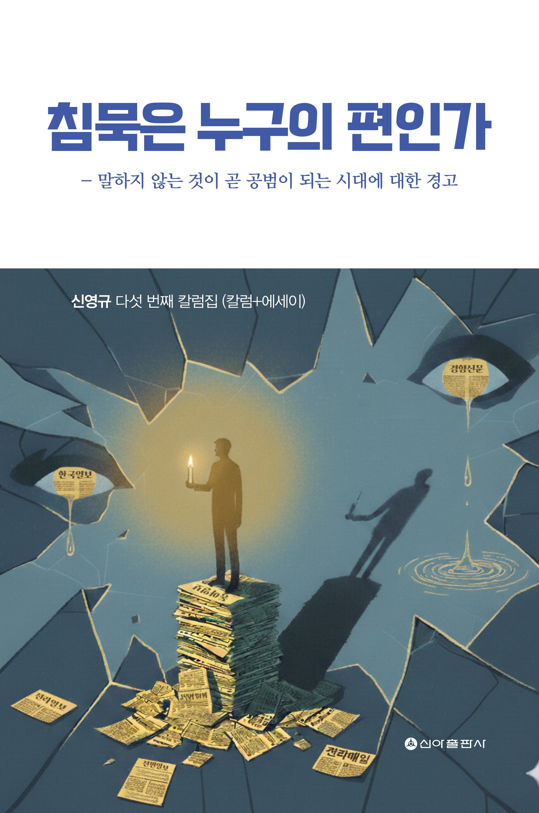 침묵은 누구의 편인가