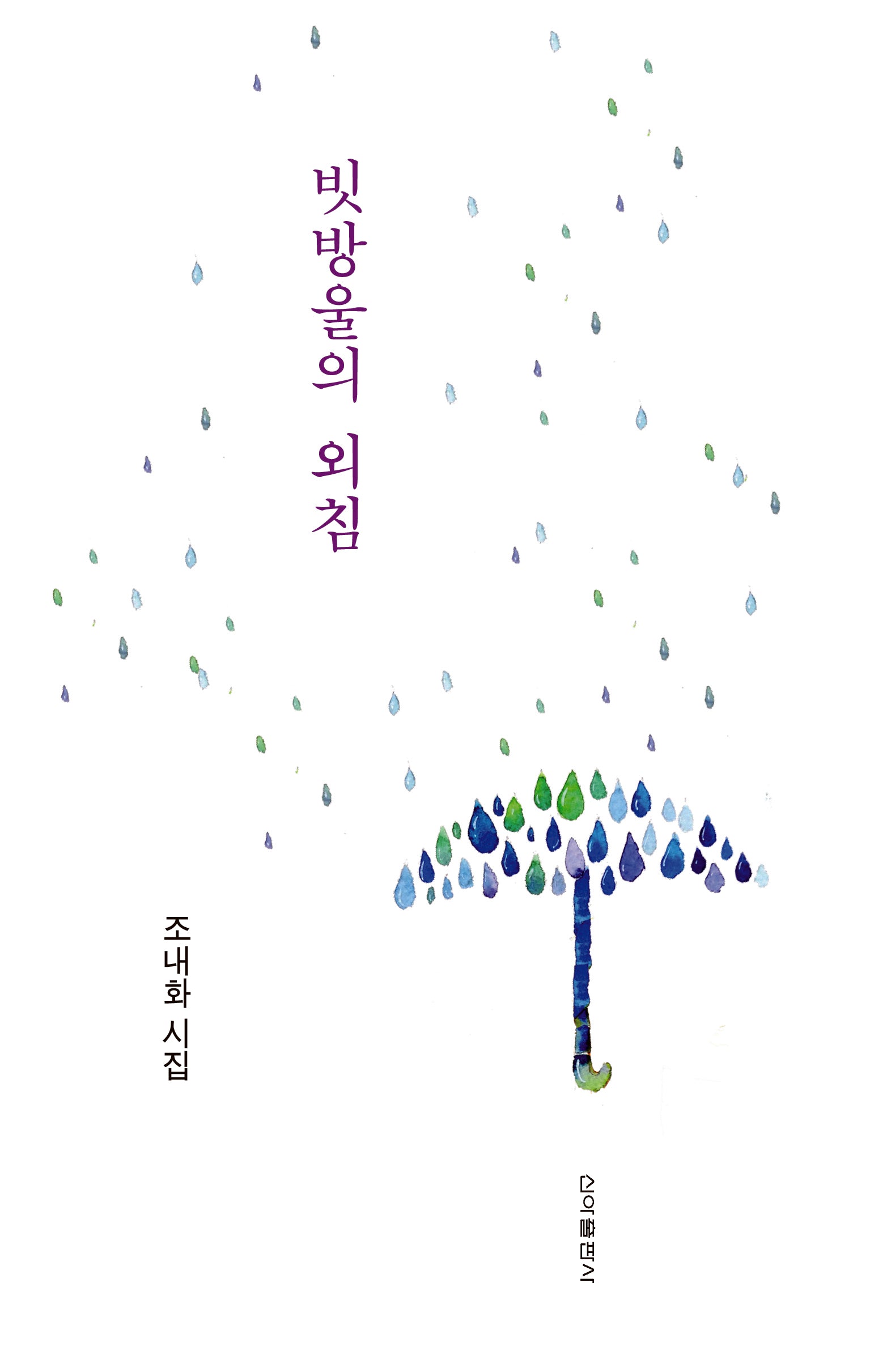 빗방울의 외침