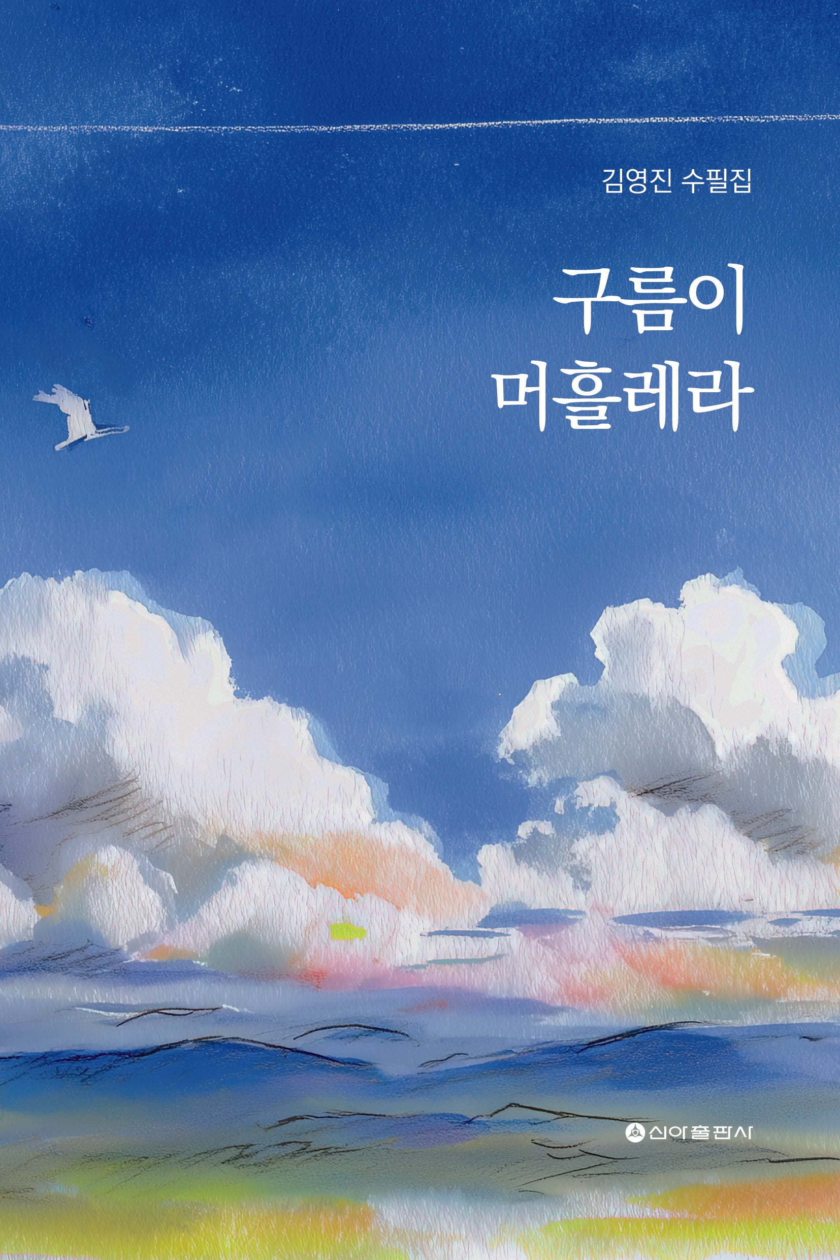 구름이 머흘레라