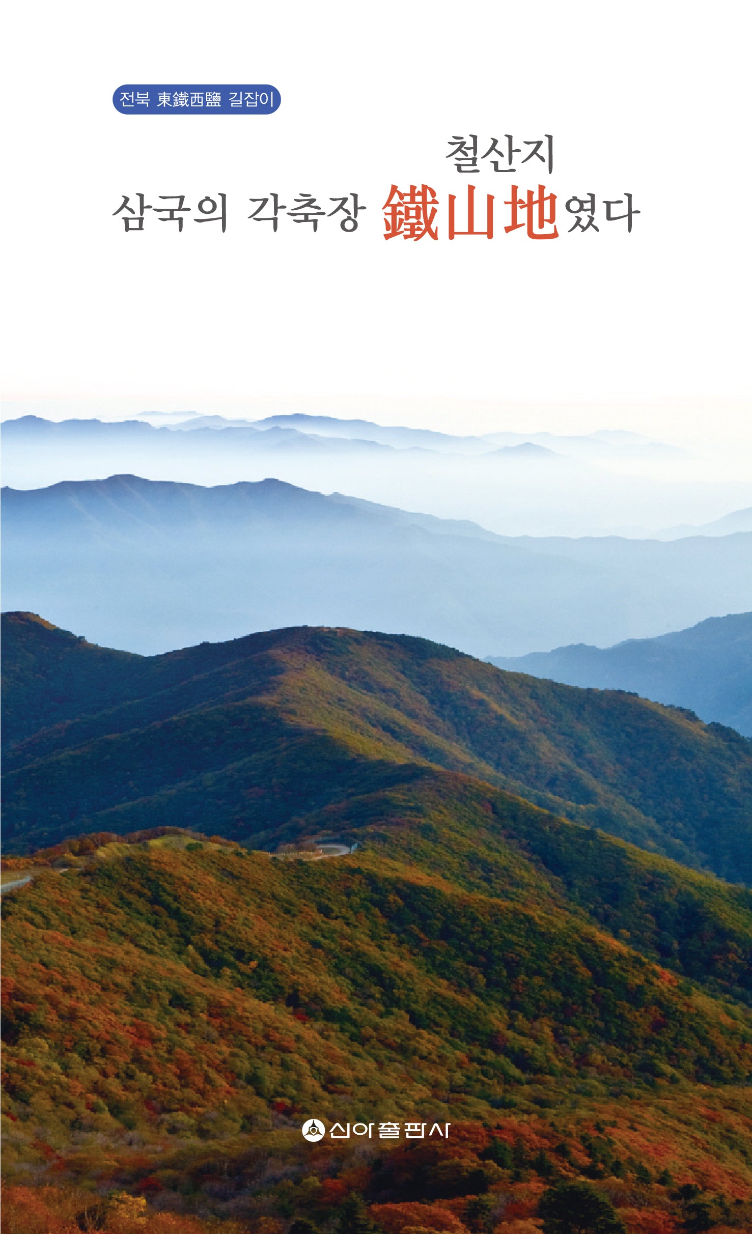 삼국의 각축장 철산지였다