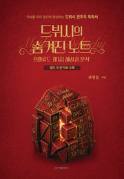 드뷔시의 숨겨진 노트