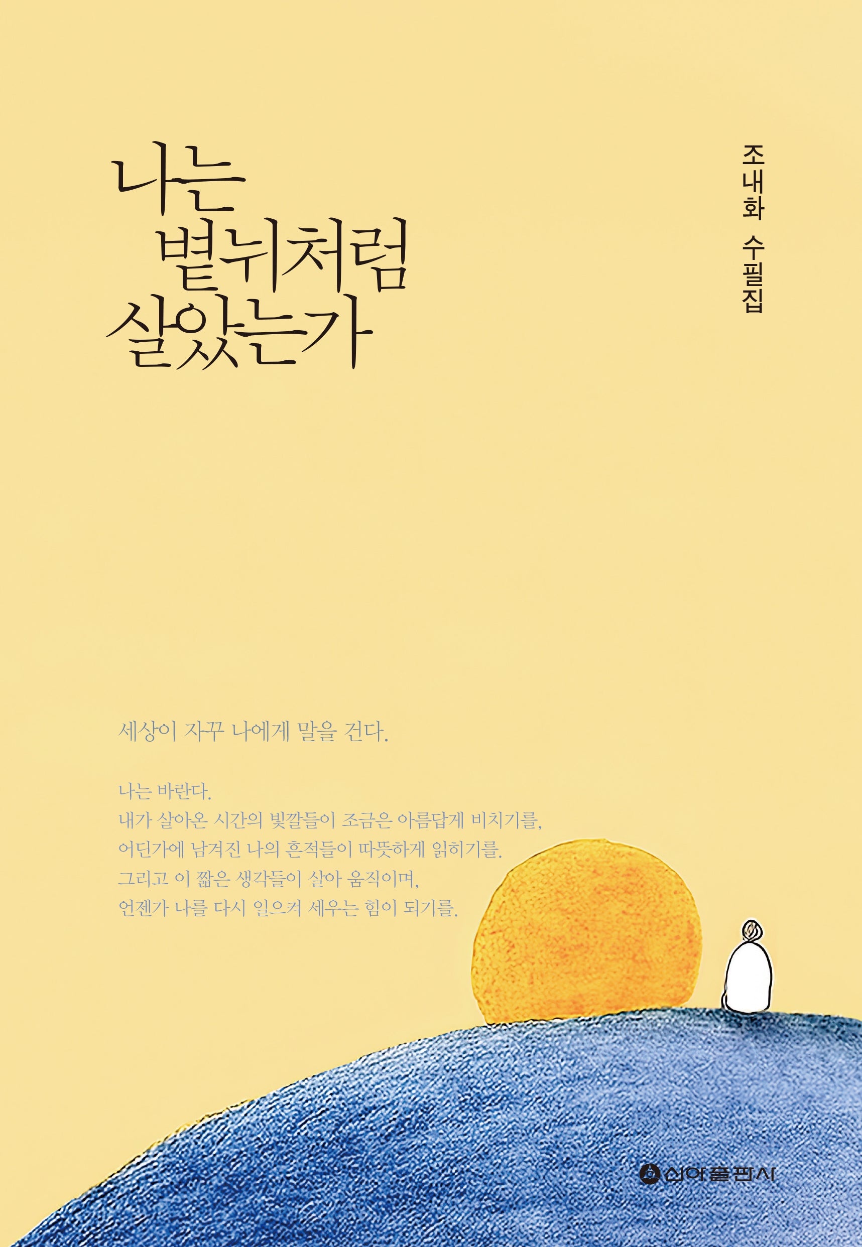 나는 볕뉘처럼 살았는가