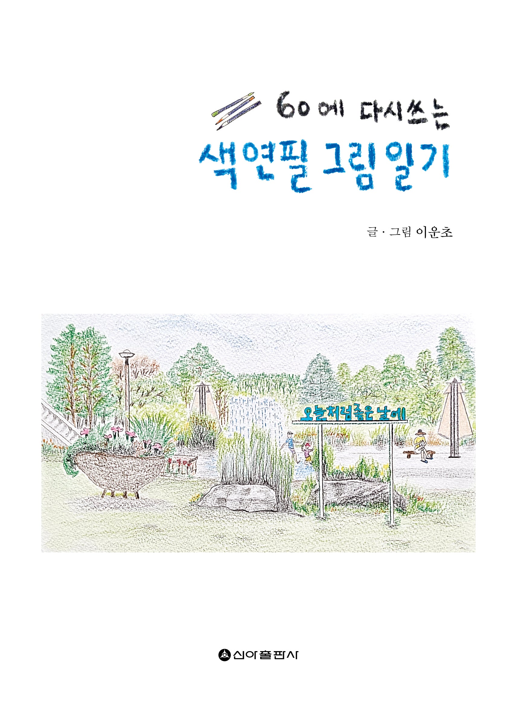 60에 다시 쓰는 색연필 그림일기