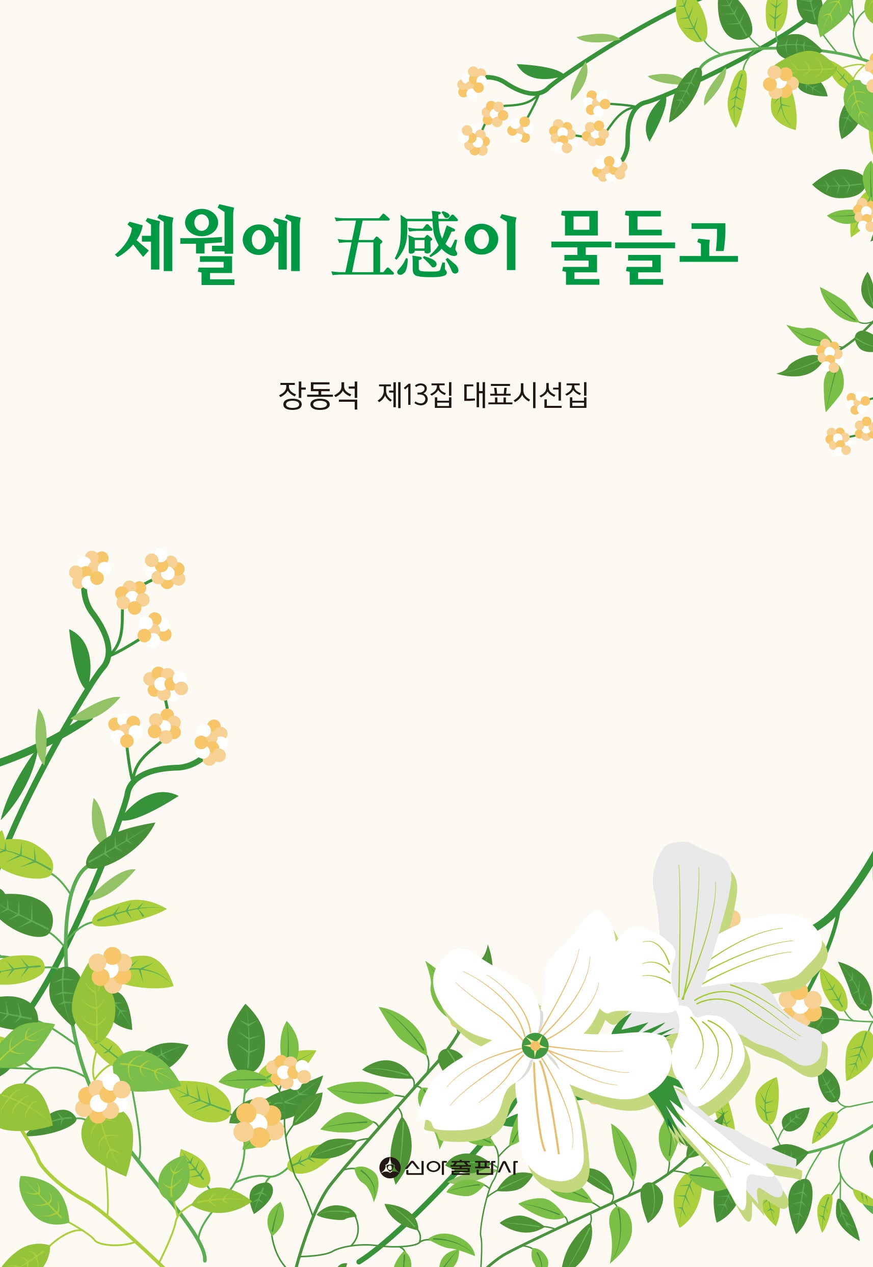 세월에 오감이 물들고