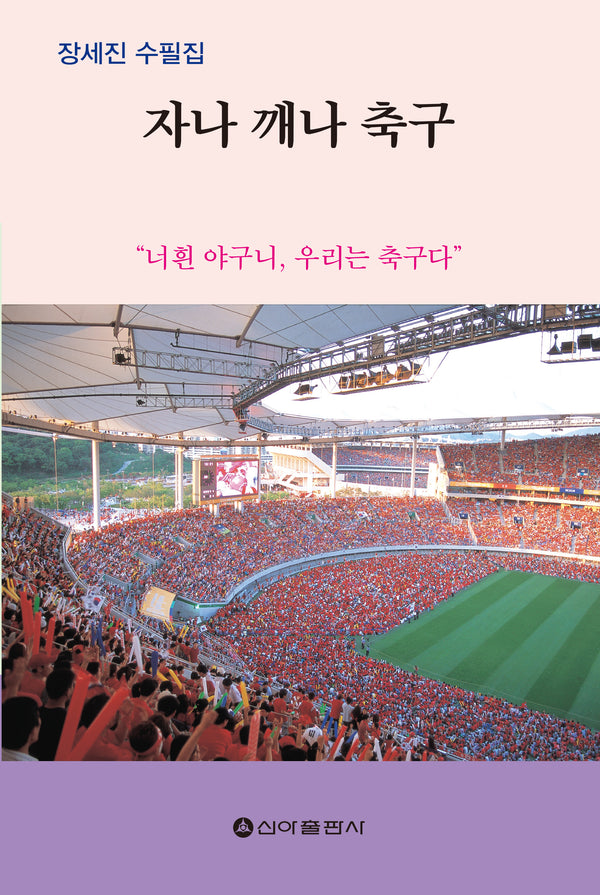 자나 깨나 축구