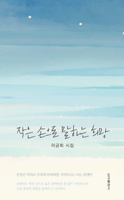 작은 손으로 말하는 희망