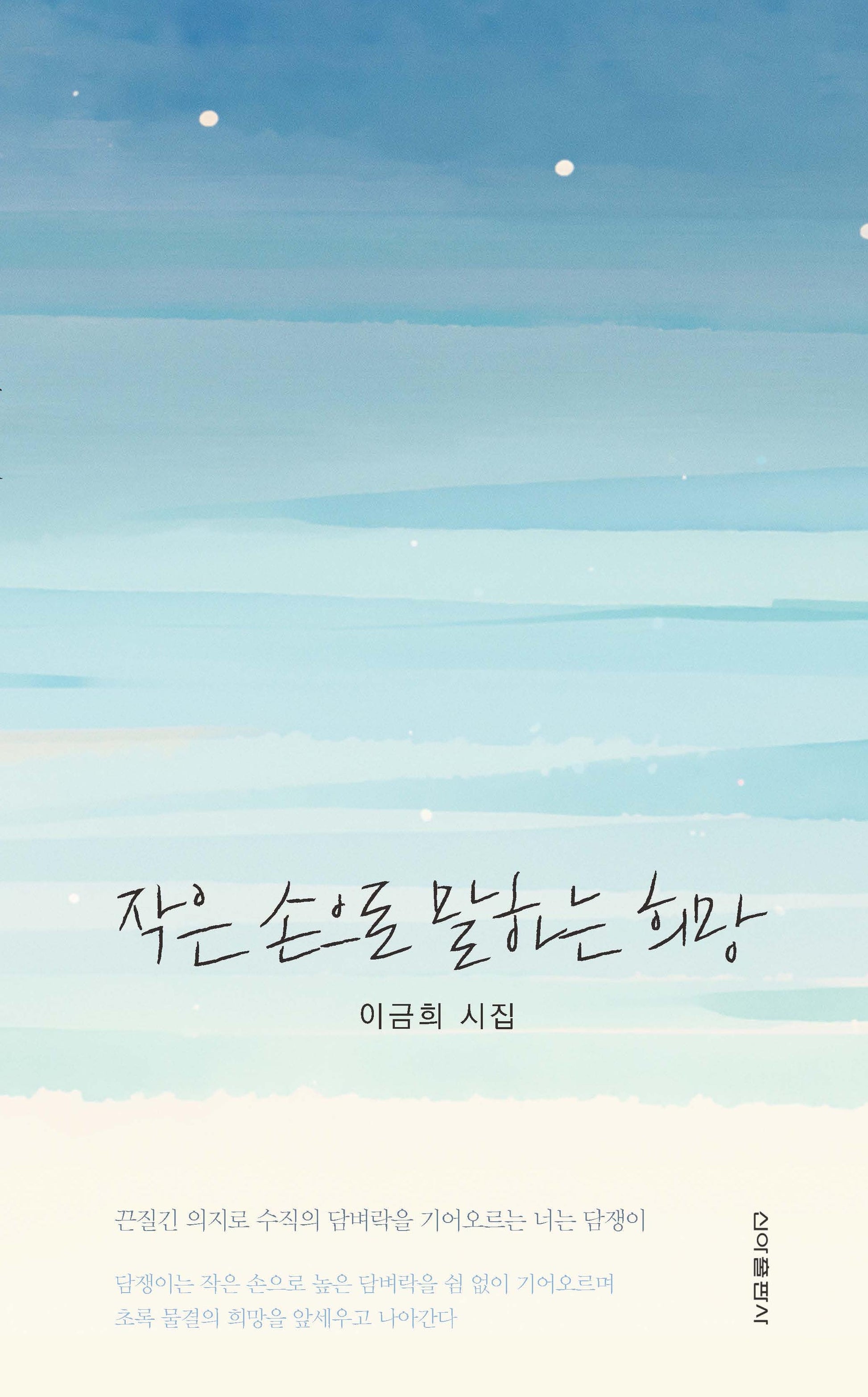 작은 손으로 말하는 희망