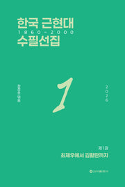 한국 근현대 수필선집 1: 1860-2000