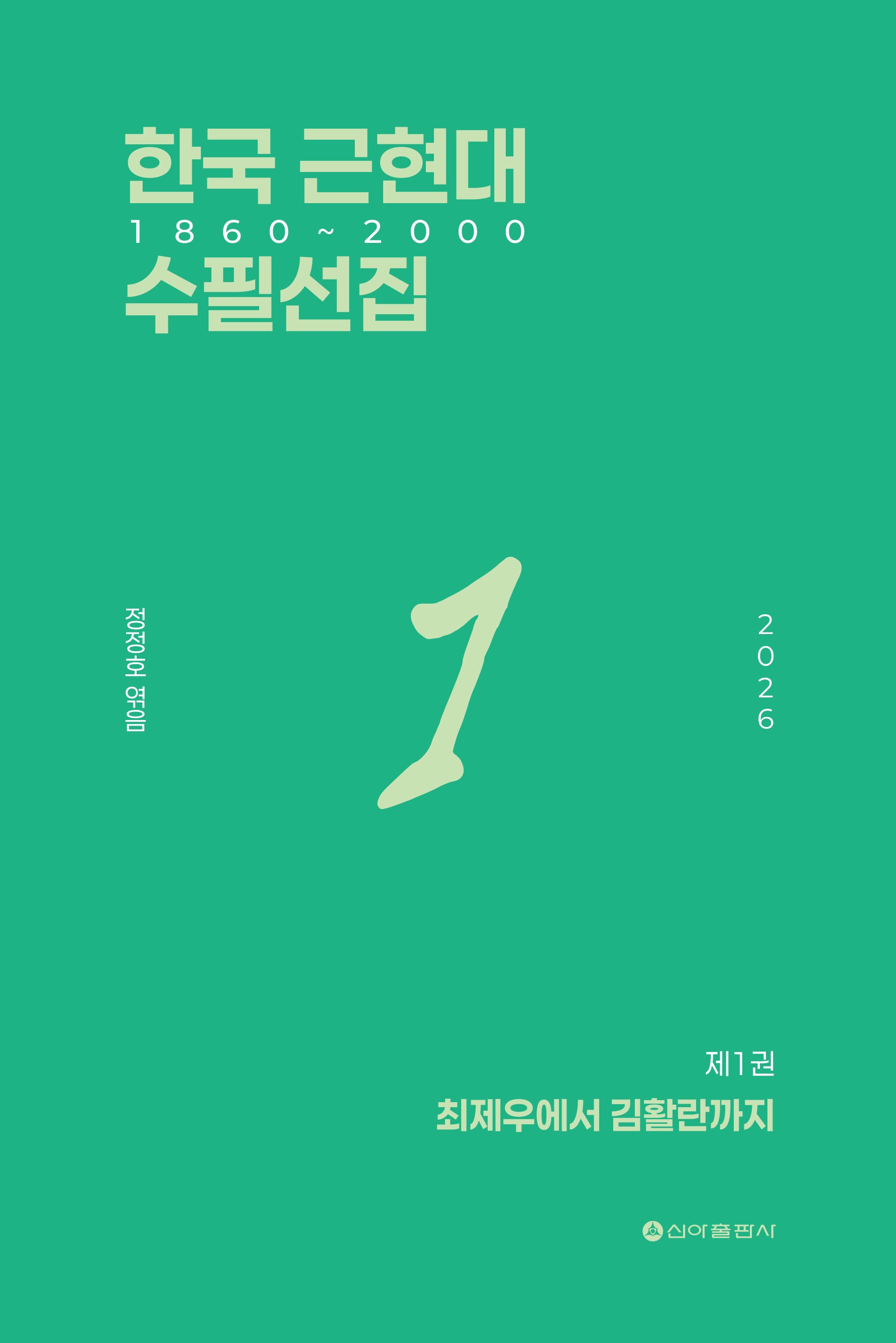 한국 근현대 수필선집 1: 1860-2000