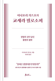 이나모리 가즈오의 교세라 필로소피(양장본 Hardcover)