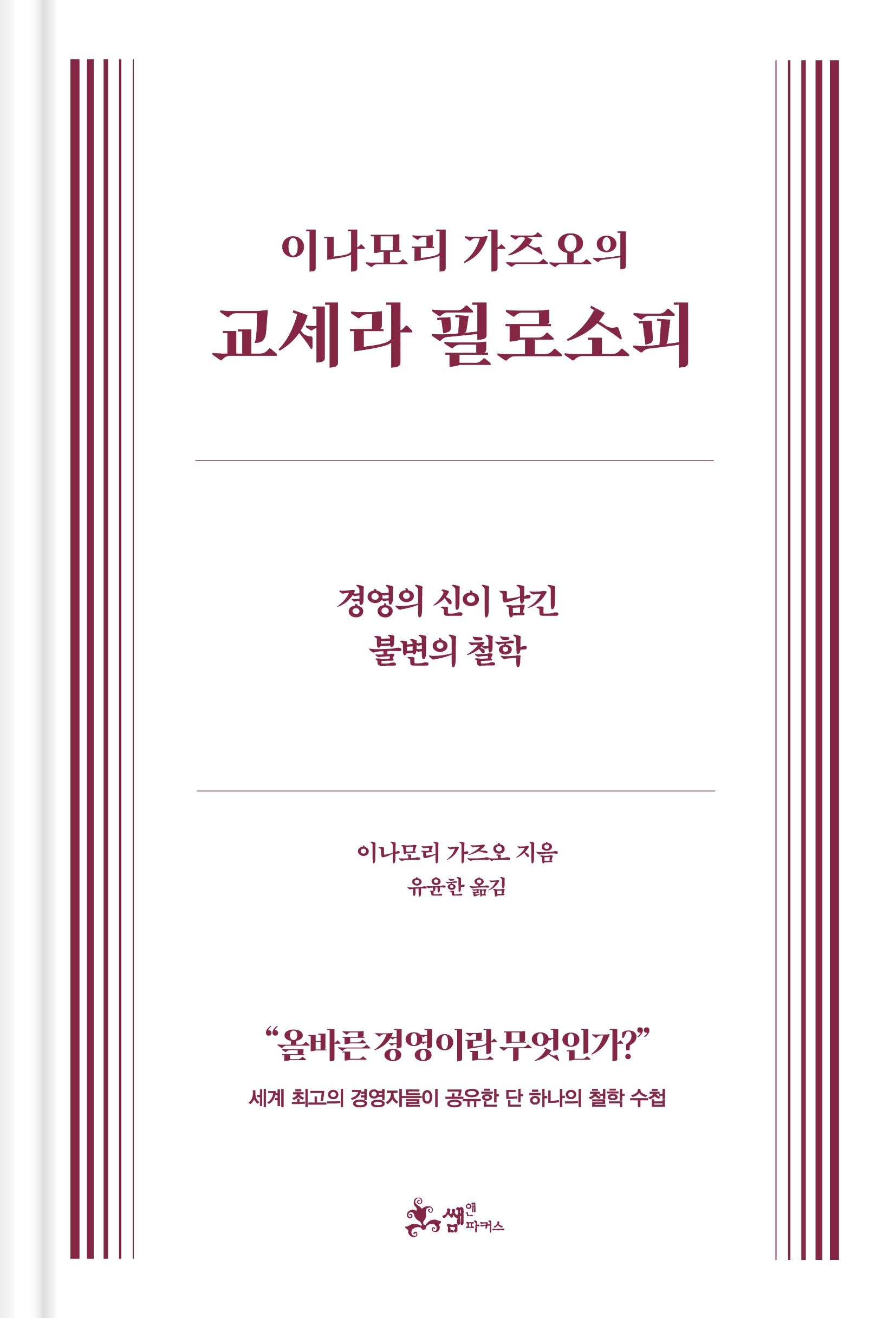 이나모리 가즈오의 교세라 필로소피(양장본 Hardcover)