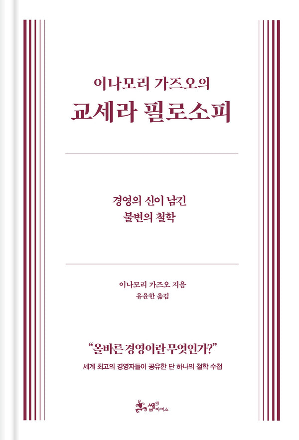 이나모리 가즈오의 교세라 필로소피(양장본 Hardcover)