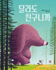 달라도 친구니까(올리 그림책 62)(양장본 Hardcover)