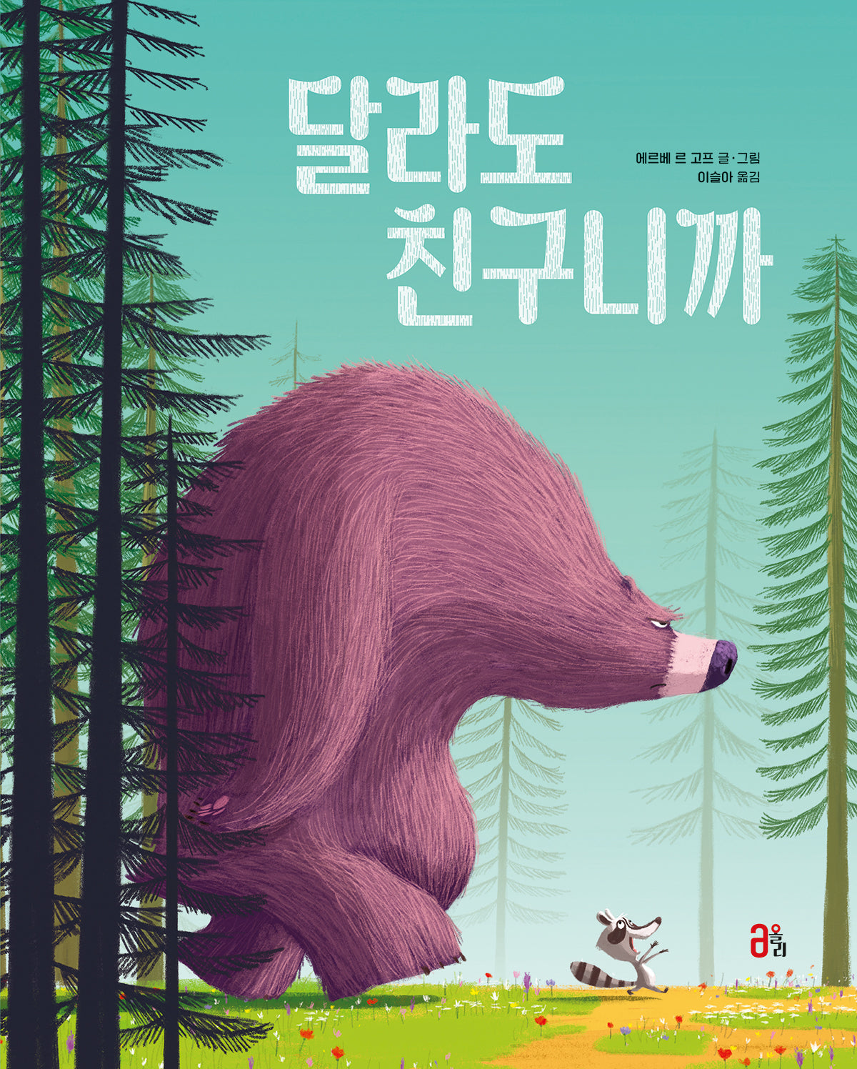 달라도 친구니까(올리 그림책 62)(양장본 Hardcover)
