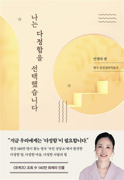나는 다정함을 선택했습니다