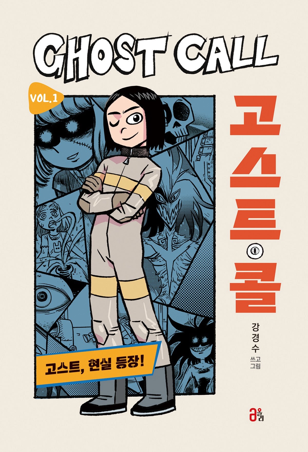 고스트 콜 Vol 1: 고스트, 현실 등장!(재미 올리고)(양장본 Hardcover)
